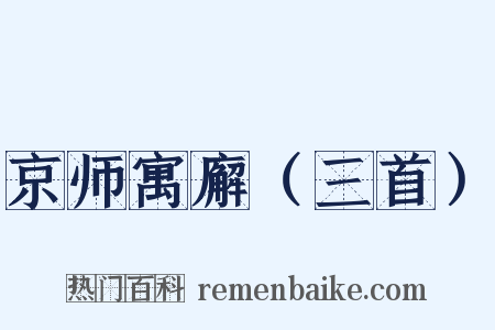 京师寓廨（三首）是什么意思的图片